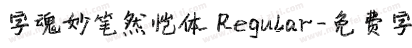 字魂妙笔然恺体 Regular字体转换